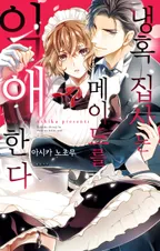 냉혹 집사는 메이드를 익애한다