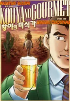 황야의 미식가