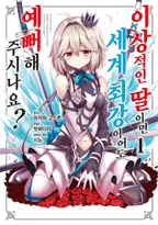 이상적인 딸이면 세계 최강이어도 예뻐해 주시나요