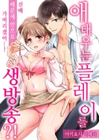 애태우는 플레이를 생방송!