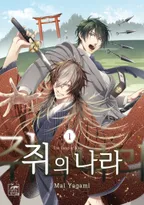 쥐의 나라