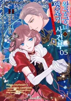 왕궁궁녀의 엿보기 사건부 ~눈치없이 당신의 비밀을 파헤칩니다~