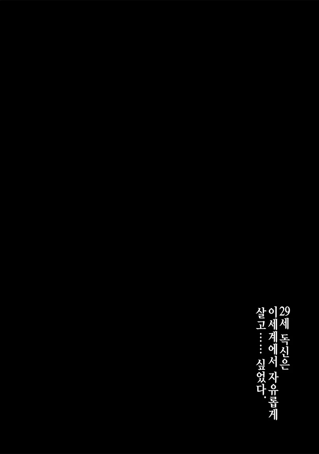 29세 독신은 이세계에서 자유롭게 살고…… 싶었다. 미리보기-11
