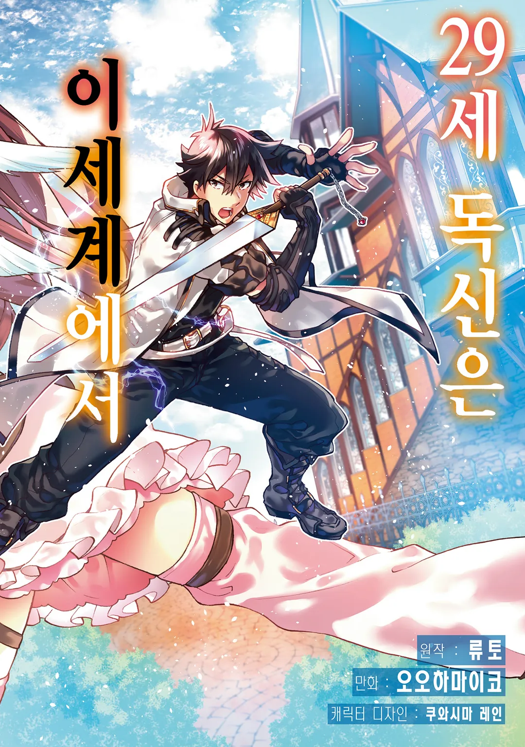 29세 독신은 이세계에서 자유롭게 살고…… 싶었다. 미리보기-1