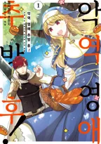 악역 영애 추방 후! 교회 식사 개혁으로 유유히 수녀 생활