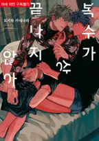 복수가 끝나지 않아