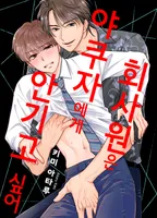 회사원은 야쿠자에게 안기고 싶어