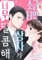 소금 타입 상사가 너무 달콤해