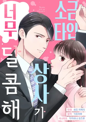 소금 타입 상사가 너무 달콤해