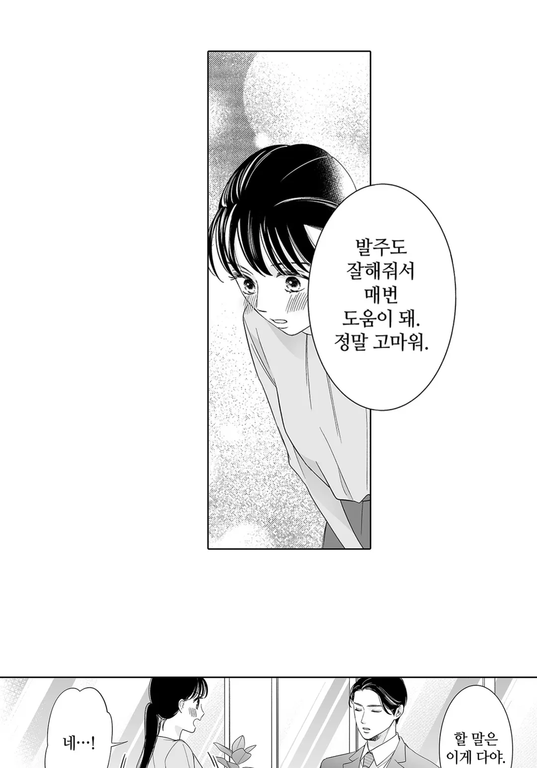 소금 타입 상사가 너무 달콤해