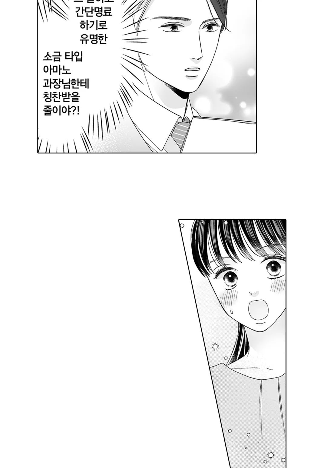 소금 타입 상사가 너무 달콤해