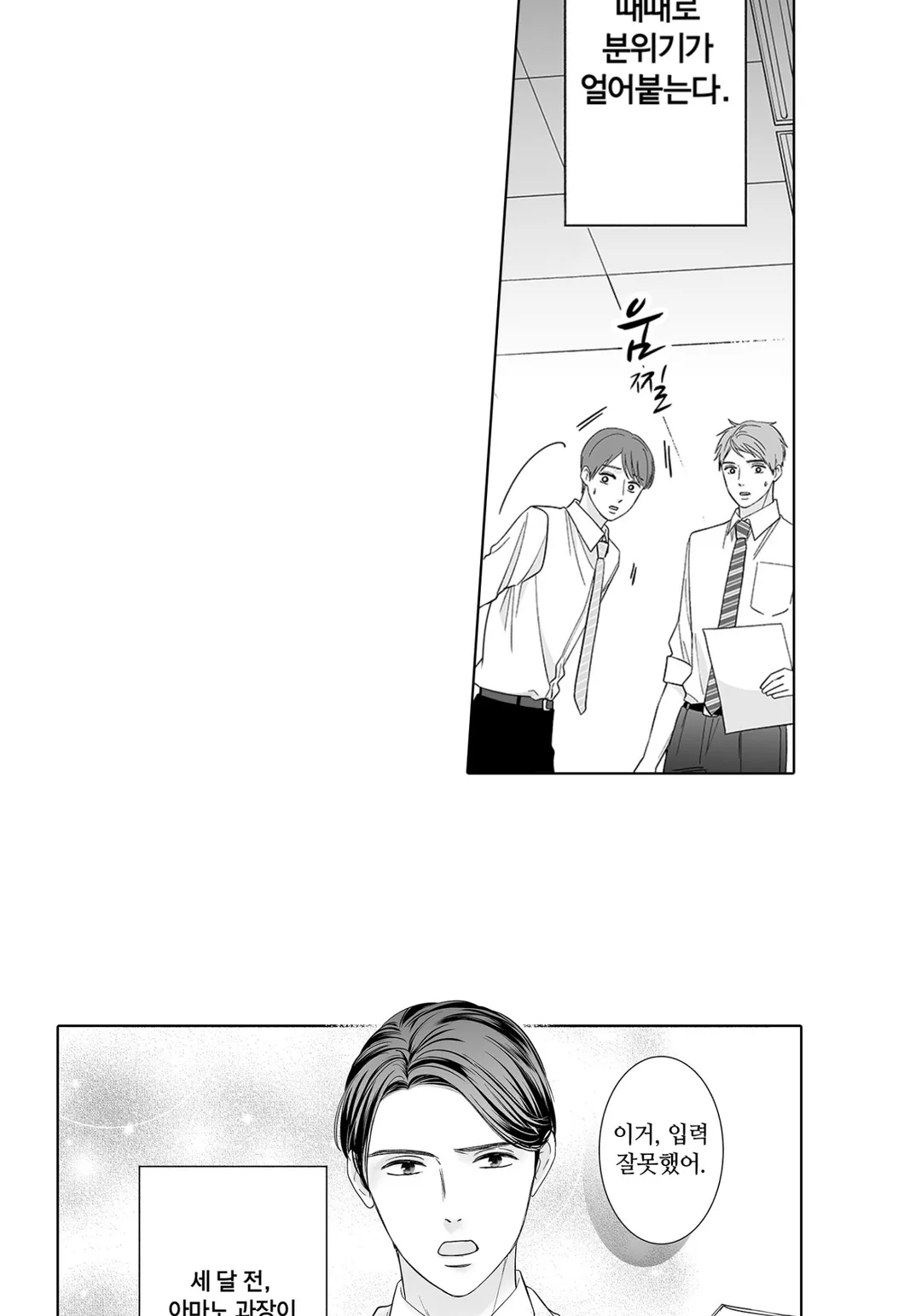 소금 타입 상사가 너무 달콤해