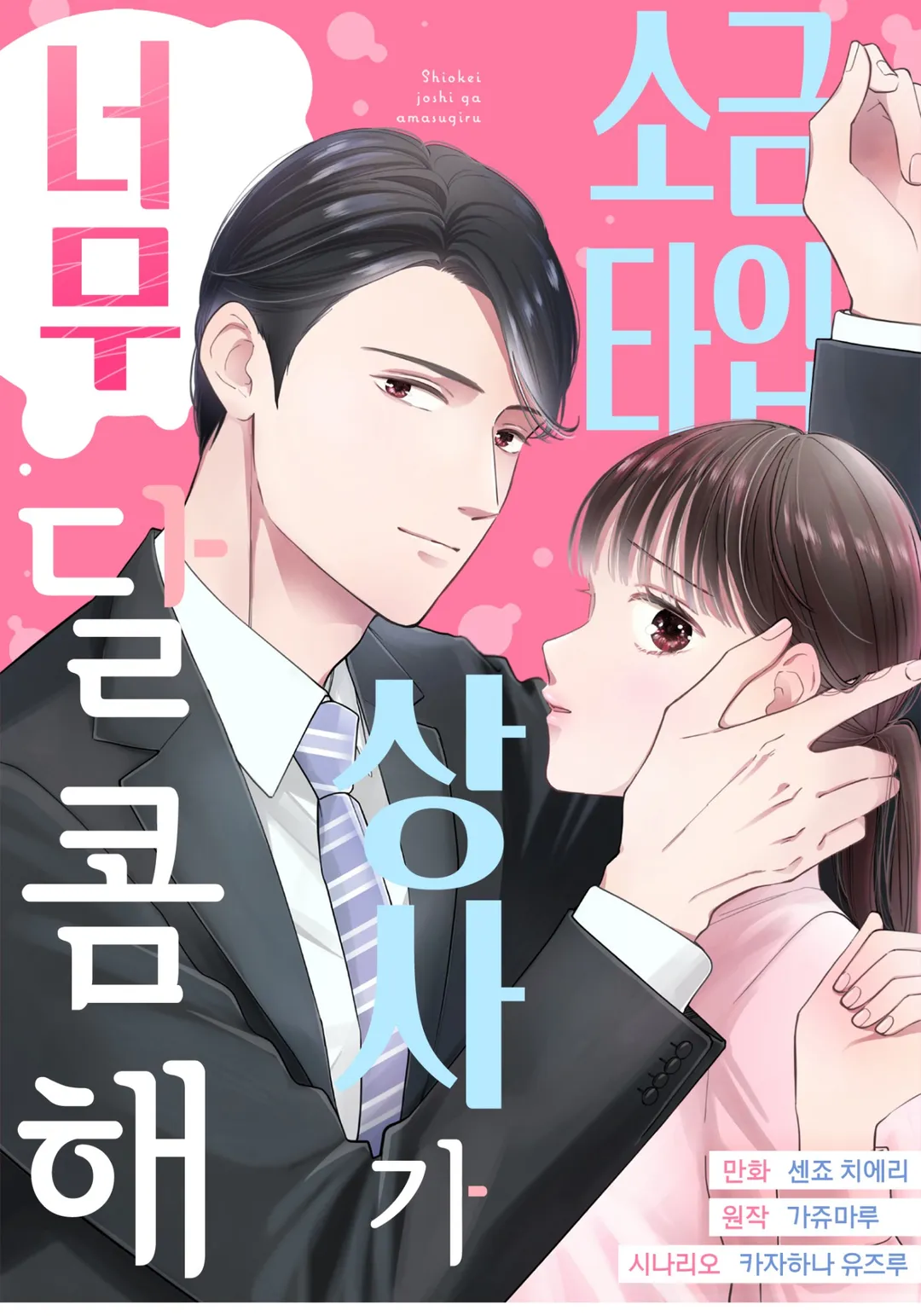 소금 타입 상사가 너무 달콤해