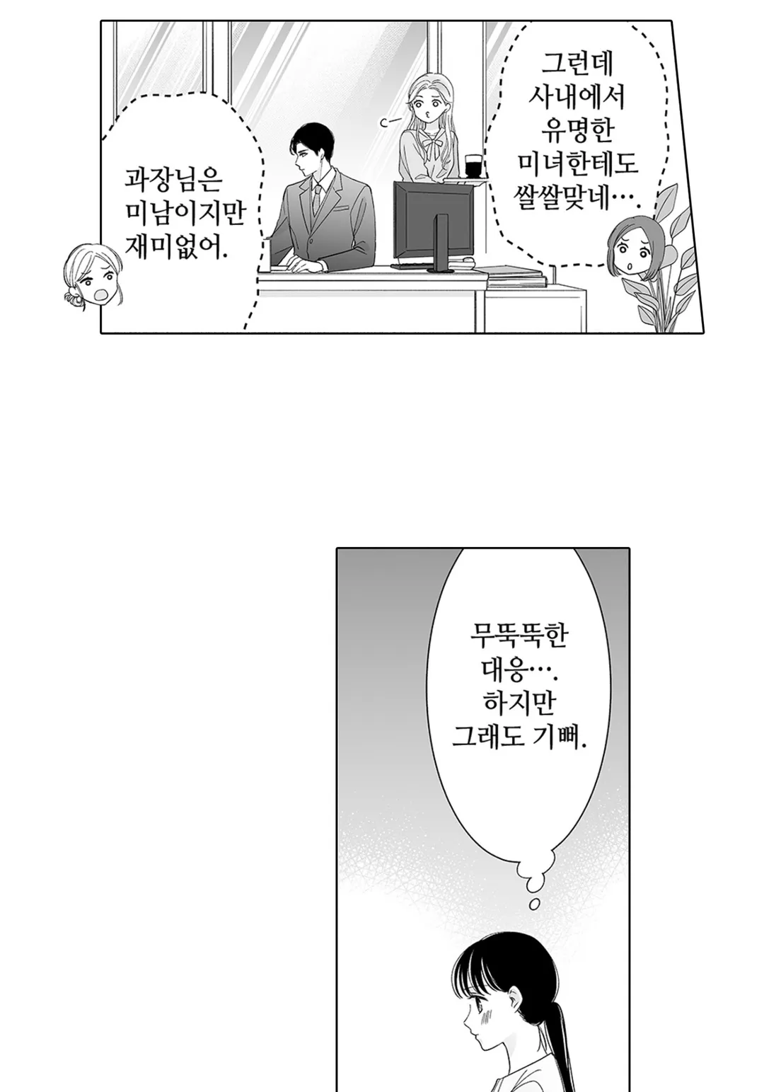 소금 타입 상사가 너무 달콤해