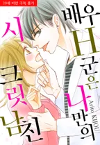 배우 H군은 나만의 시크릿 남친