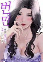 번민 ~내가 유부녀의 노예가 된 이유~