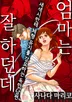 엄마는 잘 하던데?