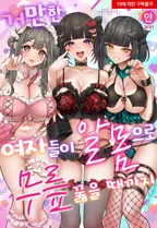 거만한 여자들이 알몸으로 무릎 꿇을 때까지