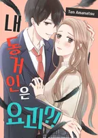 내 동거인은 요괴?!