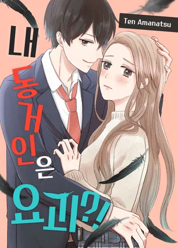 내 동거인은 요괴?!