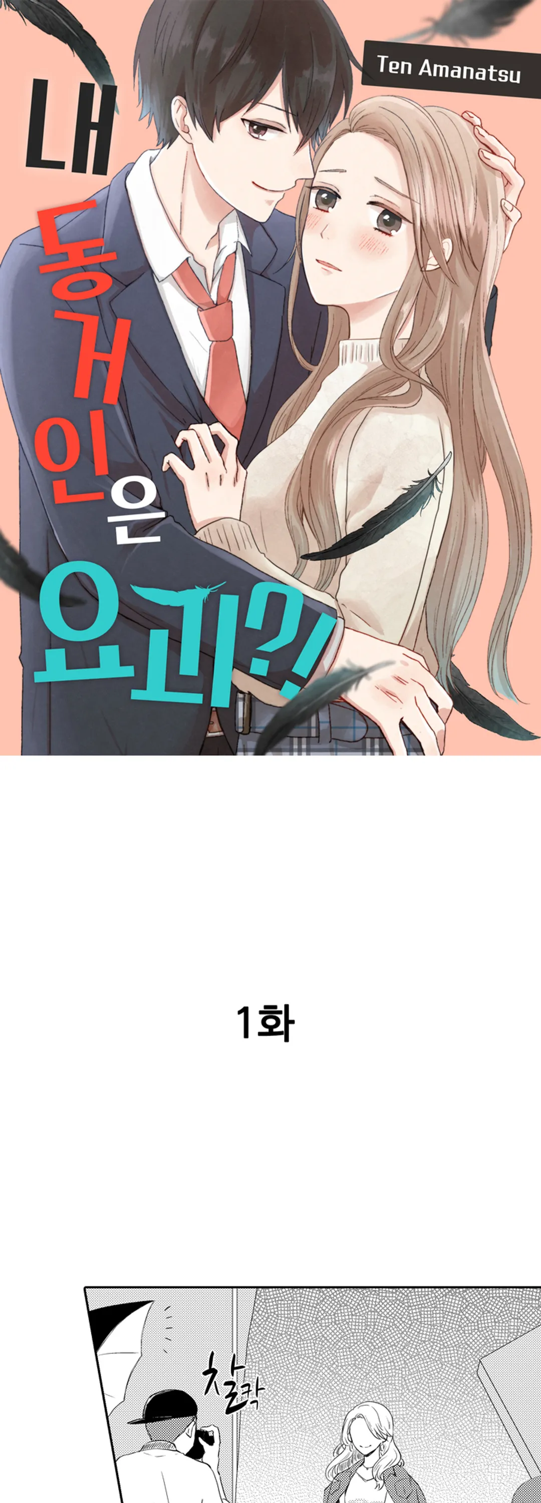 내 동거인은 요괴?!