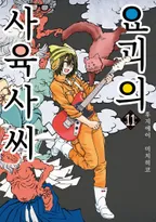 요괴의 사육사 씨