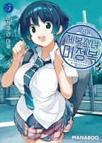 제복소녀 미정복