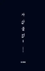 자살클럽