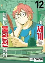 이 세계는 너무나 불완전하다