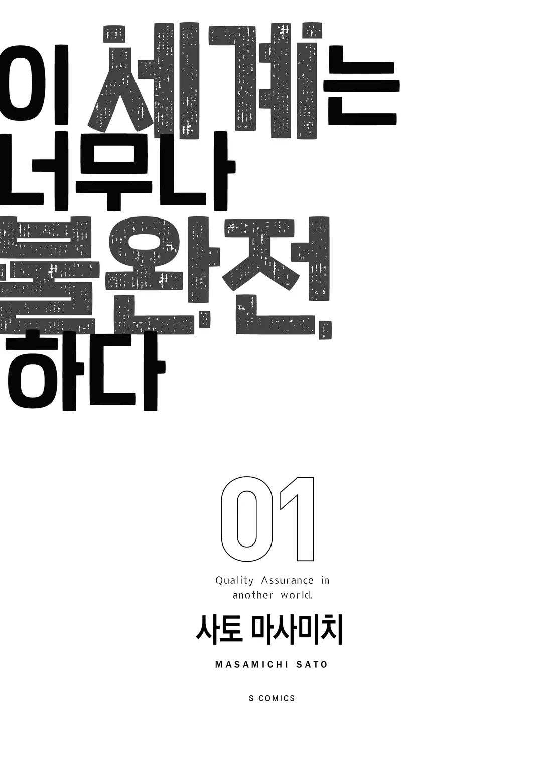 이 세계는 너무나 불완전하다