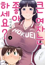 큰 여자는 좋아하세요?