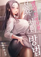 엘리트 여사원의 성욕 처리 방법