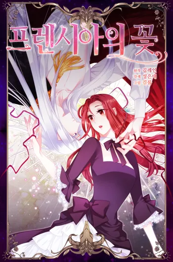 프렌시아의 꽃