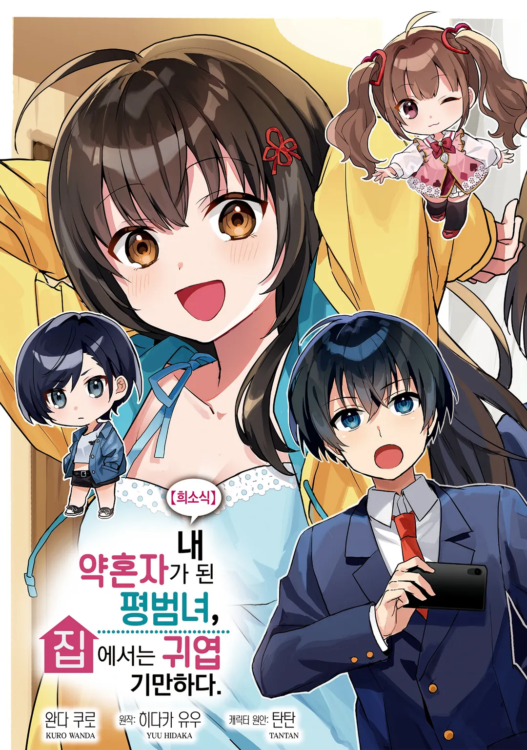 【희소식】 내 약혼자가 된 평범녀, 집에서는 귀엽기만 하다