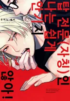 탑 전문(자칭)인 나는 쉽게 안기지 않아!