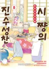 시쨩의 진수성찬