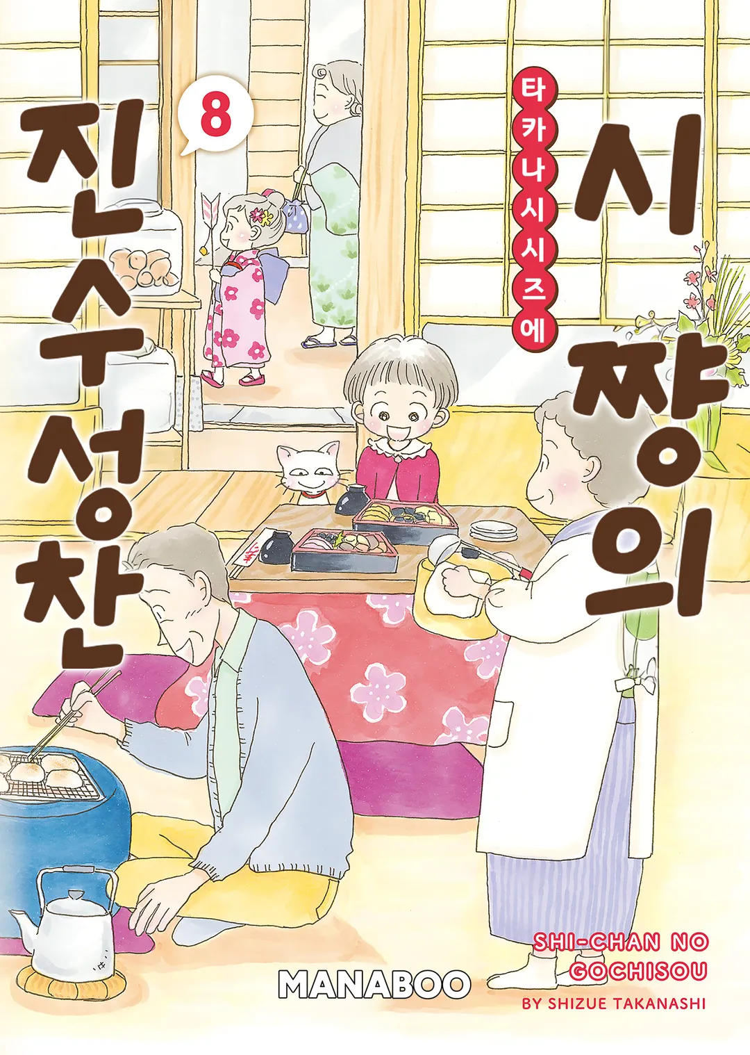 시쨩의 진수성찬