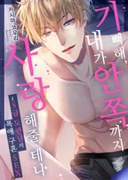 기뻐해, 내가 안쪽까지 사랑해줄 테니