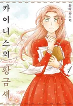 카이니스의 황금새