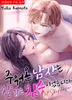 주워온 남자는 잘 핥는 짐승이었습니다