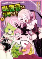 마물들은 계획한다