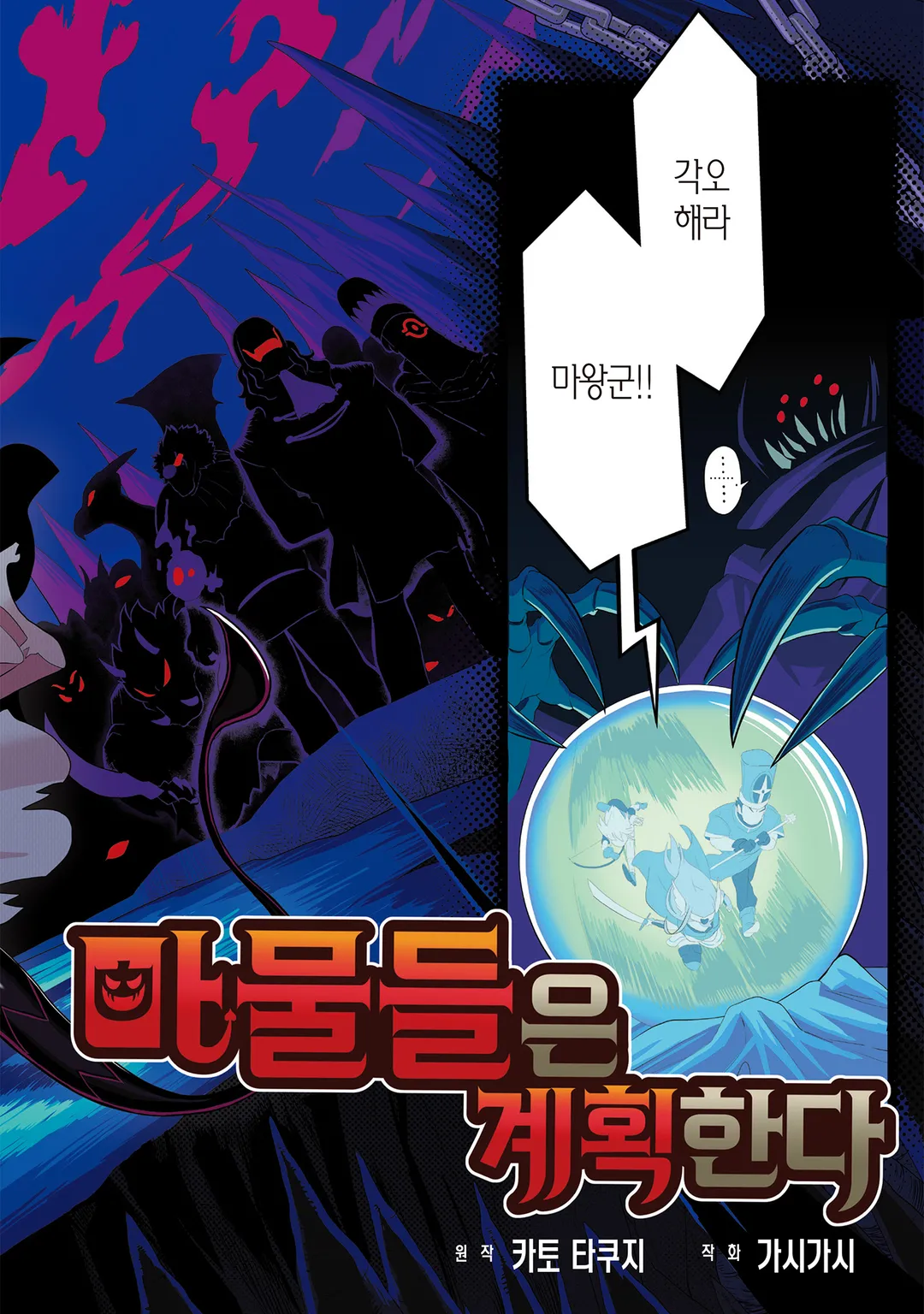 마물들은 계획한다