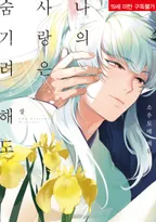 [솔트] 나의 사랑은 숨기려 해도