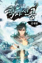 학사신공 선계편