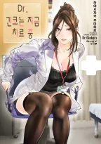 Dr. 긴코는 지금 치료 중