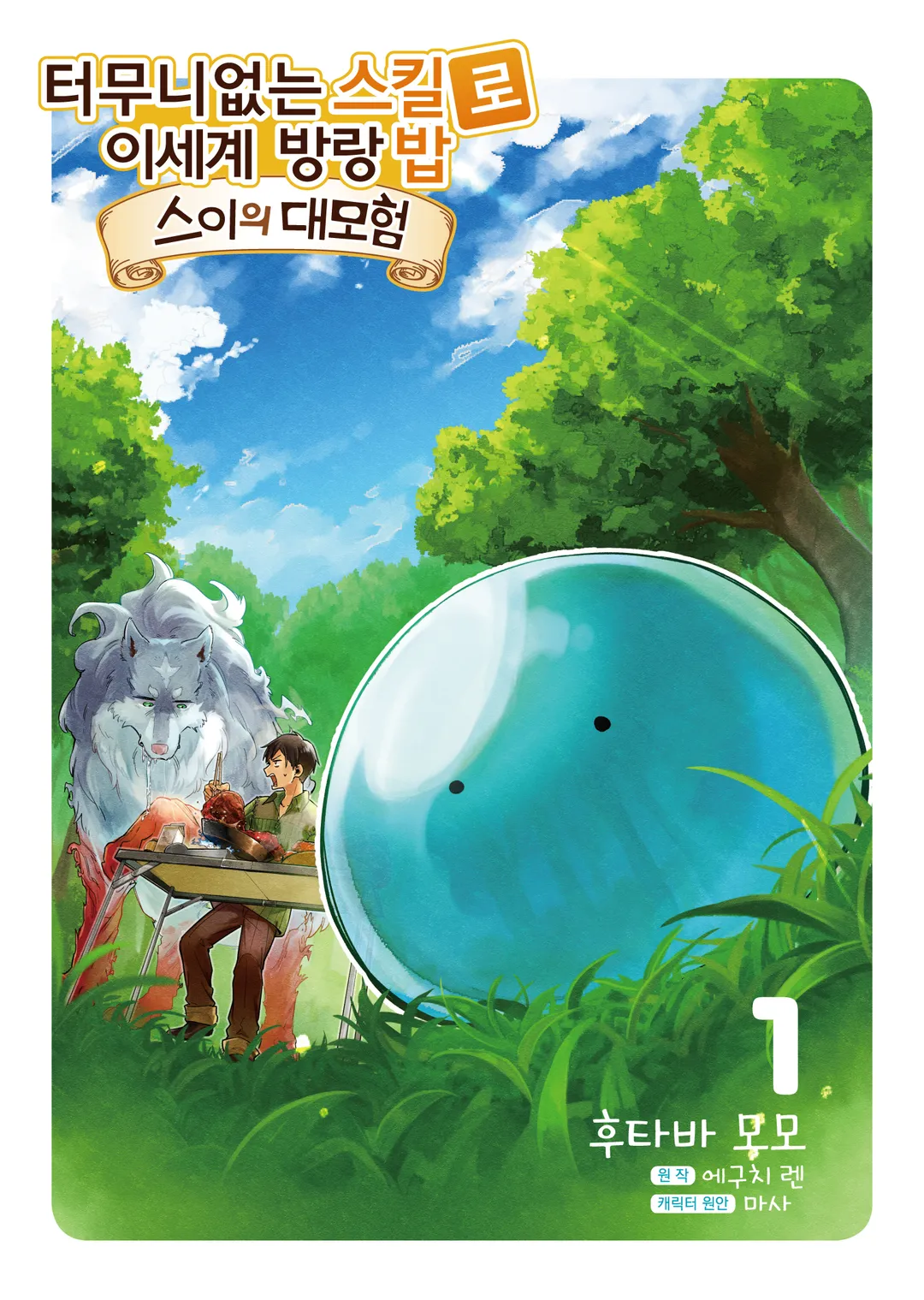 터무니없는 스킬로 이세계 방랑 밥 : 스이의 대모험