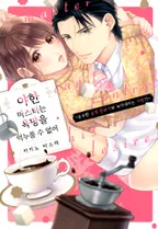 야한 마스터는 욕망을 억누를 수 없어