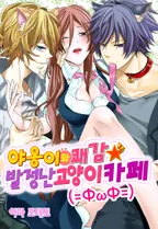 야옹이와 쾌감★발정난 고양이 카페