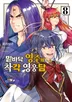 밑바닥 영주의 착각 영웅담