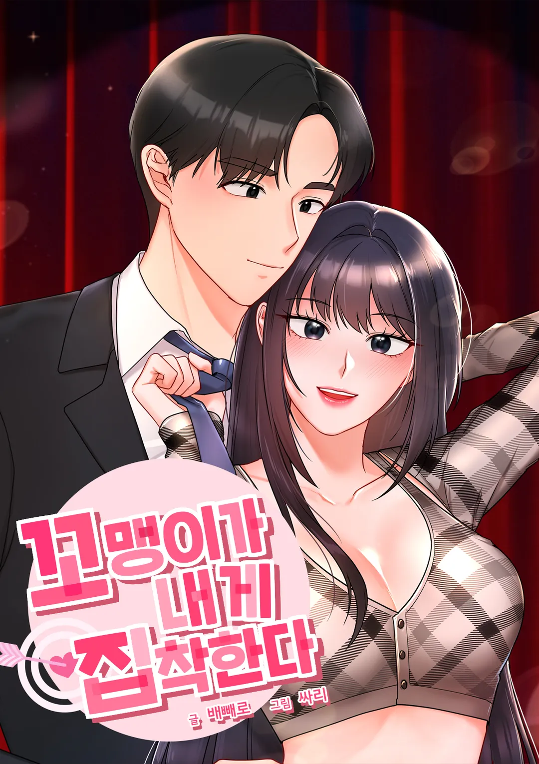 꼬맹이가 내게 집착한다